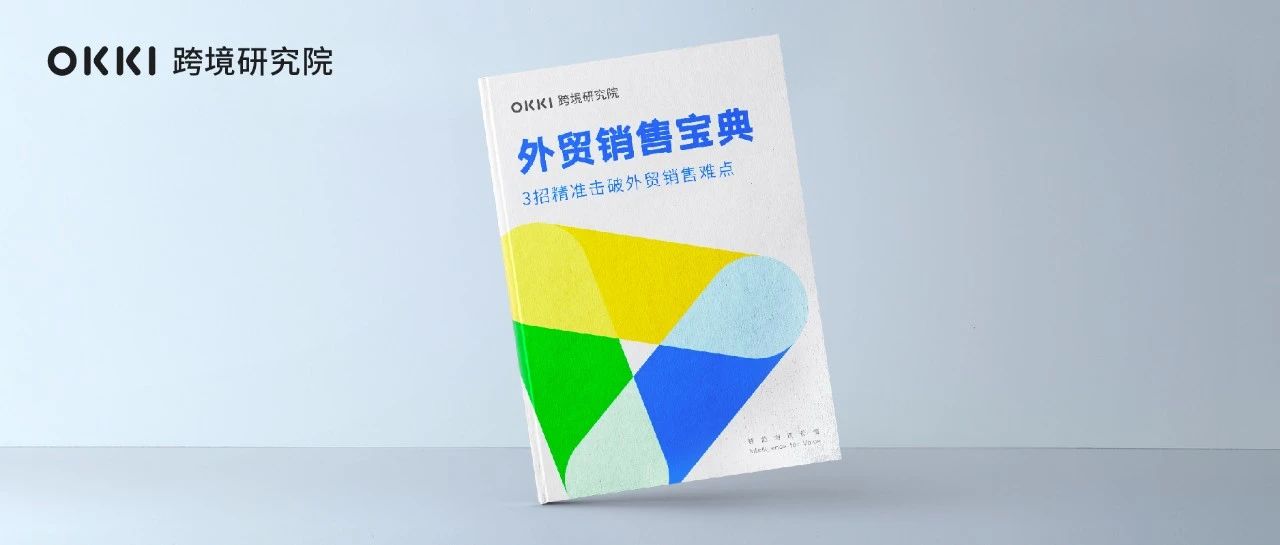 把這本干貨白皮書學會了，你就是下一個外貿銷售冠軍！