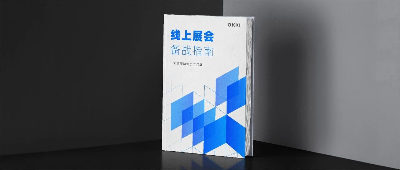 OKKI《線上展會備戰指南》，幫你解鎖秋季廣交會核心攻略
