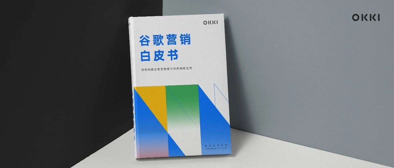 《谷歌營銷白皮書》重磅出爐，2020年外貿人必備！