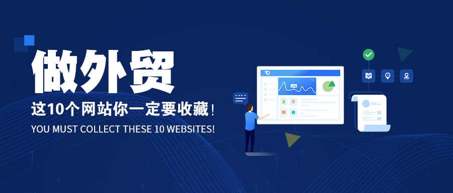 做外貿，這10個網站你一定要收藏！！！