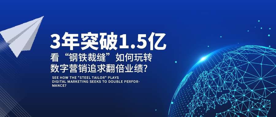 3年突破1.5億!看“鋼鐵裁縫”如何玩轉數字營銷追求翻倍業績?