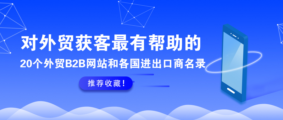 推薦收藏！對外貿獲客最有幫助的20個外貿B2B網站和各國進出口商名錄