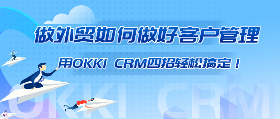 做外貿如何做好客戶管理？用OKKI CRM四招輕松搞定！