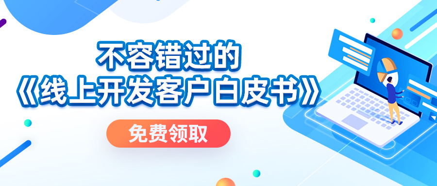 免費領取丨不容錯過的《線上開發客戶白皮書》