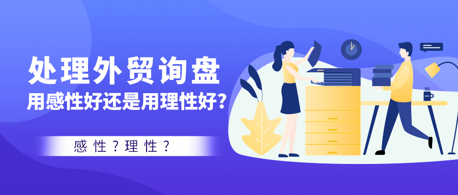處理外貿詢盤，用感性好還是用理性好？