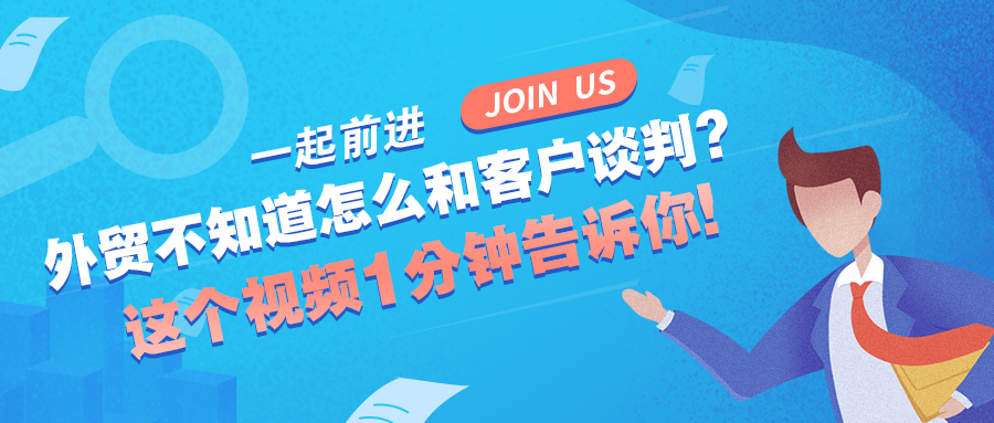 做外貿不知道怎么和客戶談判？這個視頻1分鐘告訴你！