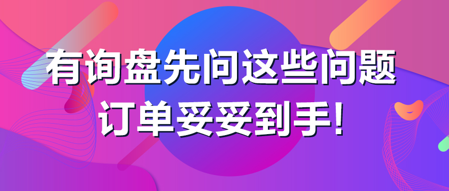 有詢盤先問這些問題，訂單妥妥到手！