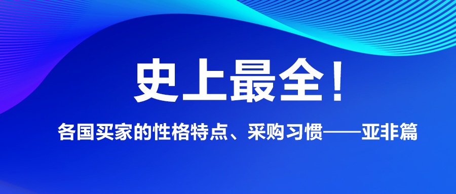 史上最全！各國買家的性格特點、采購習慣——亞非篇