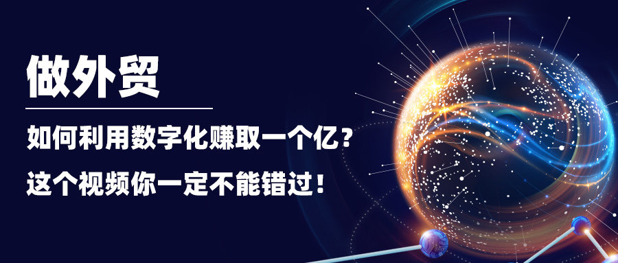 做外貿，如何利用數字化賺取一個億？這個視頻你一定不能錯過！