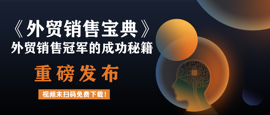 外貿銷售冠軍的成功秘籍《外貿銷售寶典》重磅發布啦，視頻末掃碼免費下載！