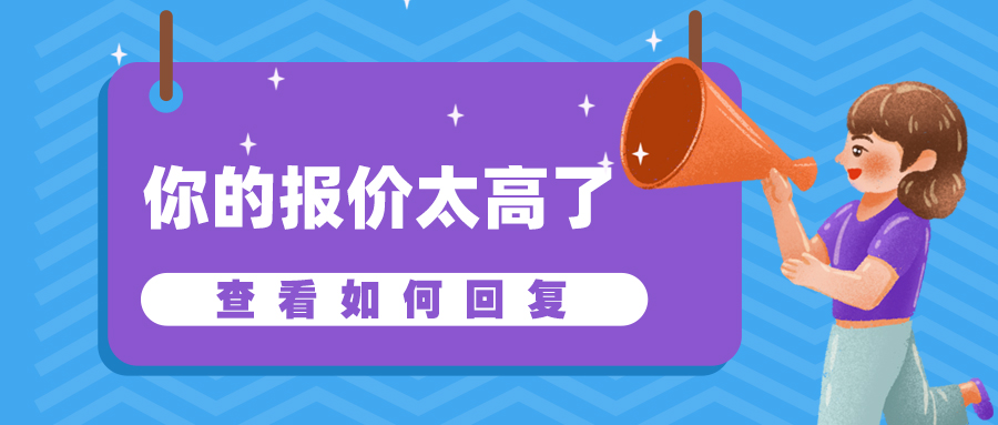 如何回復：“你的報價太高了”？