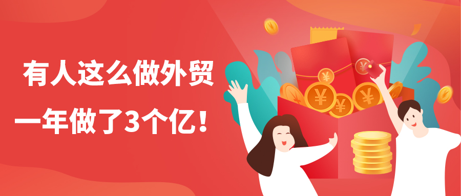 有人這么做外貿，一年做了3個億！