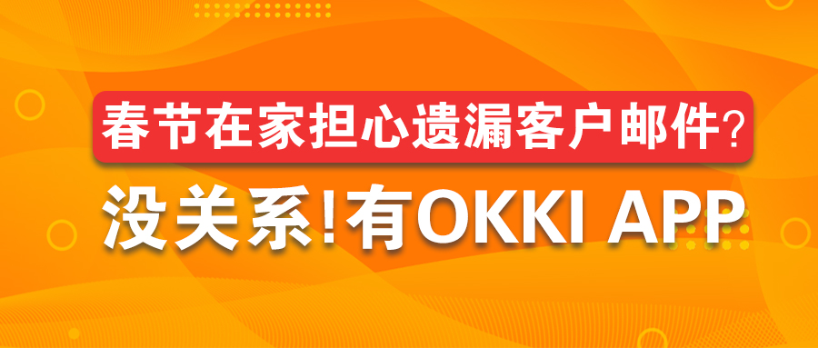 春節(jié)在家擔心遺漏客戶郵件？沒關系，有OKKI App