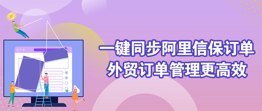 厲害！一鍵同步阿里信保訂單，外貿訂單管理更高效