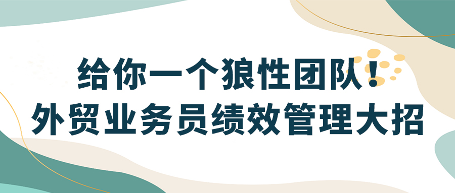 外貿業務員績效管理大招，給你一個狼性團隊！