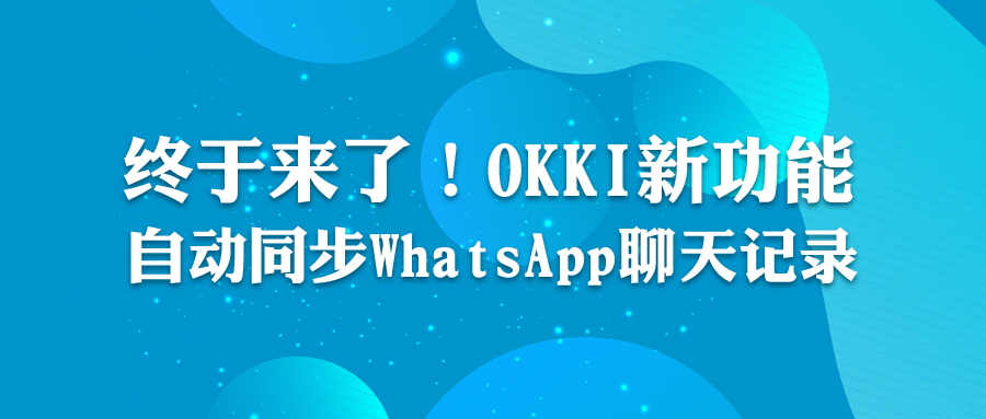 終于來(lái)了！OKKI新功能：自動(dòng)同步WhatsApp聊天記錄