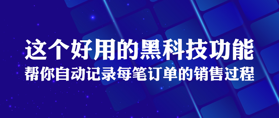 這個(gè)好用的黑科技功能，幫你自動(dòng)記錄每筆訂單的銷(xiāo)售過(guò)程！