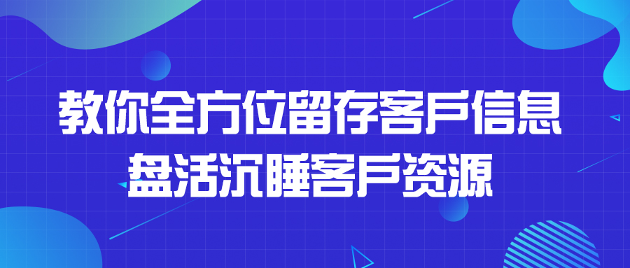 教你全方位留存客戶信息，盤活沉睡客戶資源