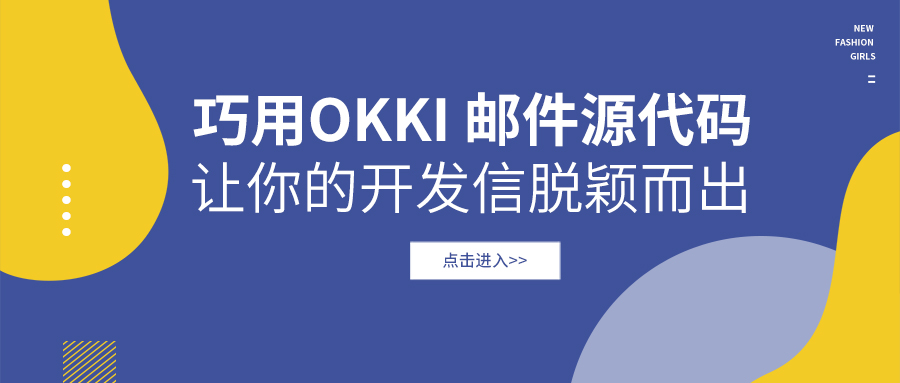 巧用OKKI 郵件源代碼，讓你的開發信脫穎而出！
