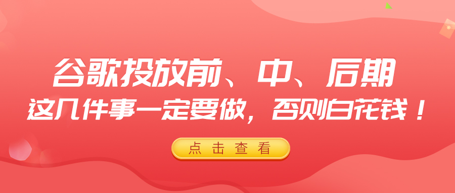 谷歌投放前、中、后期，這幾件事一定要做，否則白花錢！