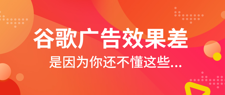 谷歌廣告效果差？是因為你還不懂這些...