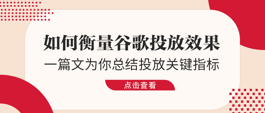 如何衡量谷歌投放效果？一篇文為你總結投放關鍵指標！