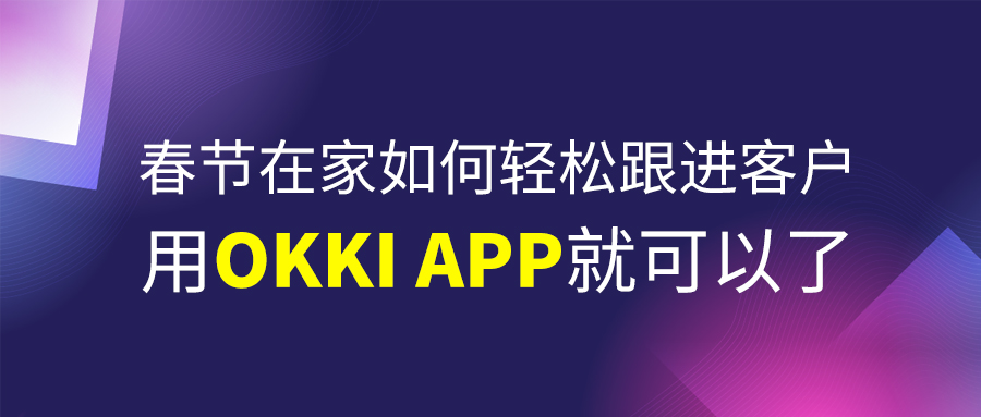 春節(jié)在家如何輕松跟進(jìn)客戶？用OKKI APP就可以了！