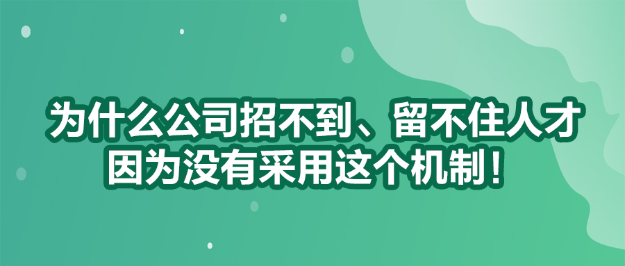 為什么公司招不到、留不住人才？因為沒有采用這個機制！