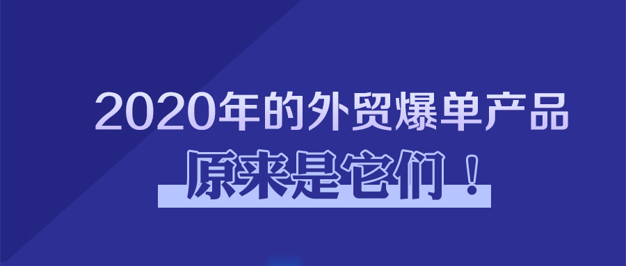 2020年的外貿(mào)爆單產(chǎn)品原來是它們！