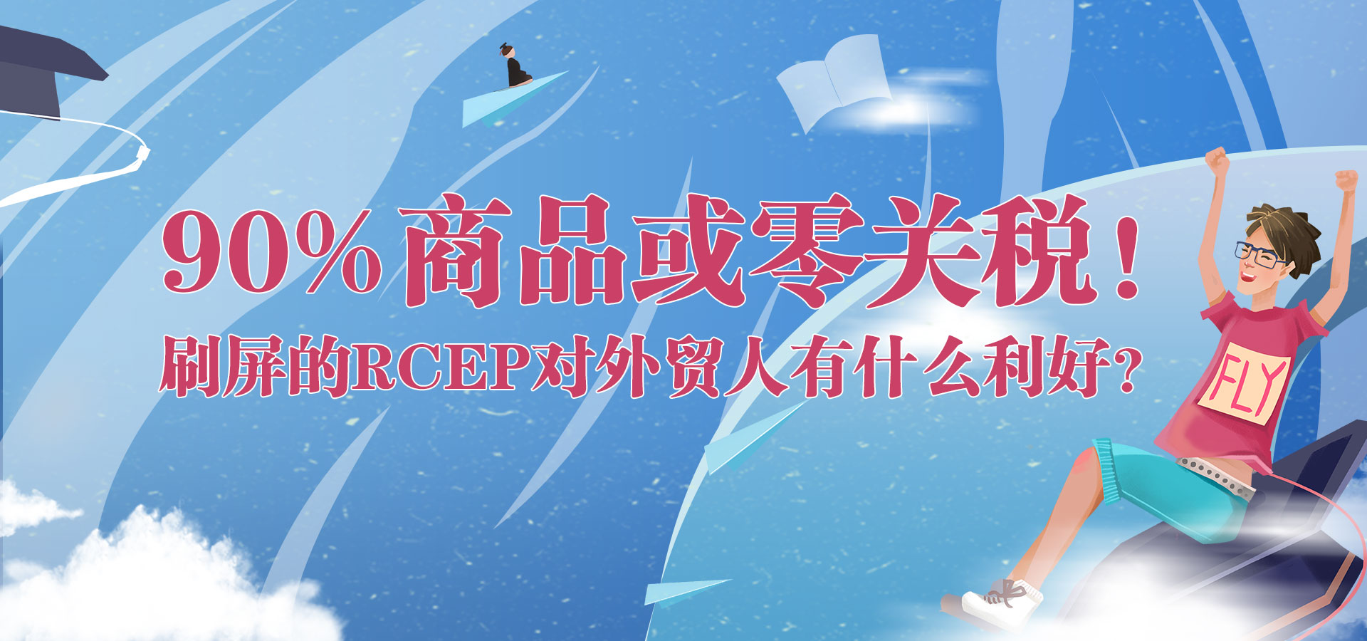 90%商品或零關(guān)稅！刷屏的RCEP對(duì)外貿(mào)人有什么利好？