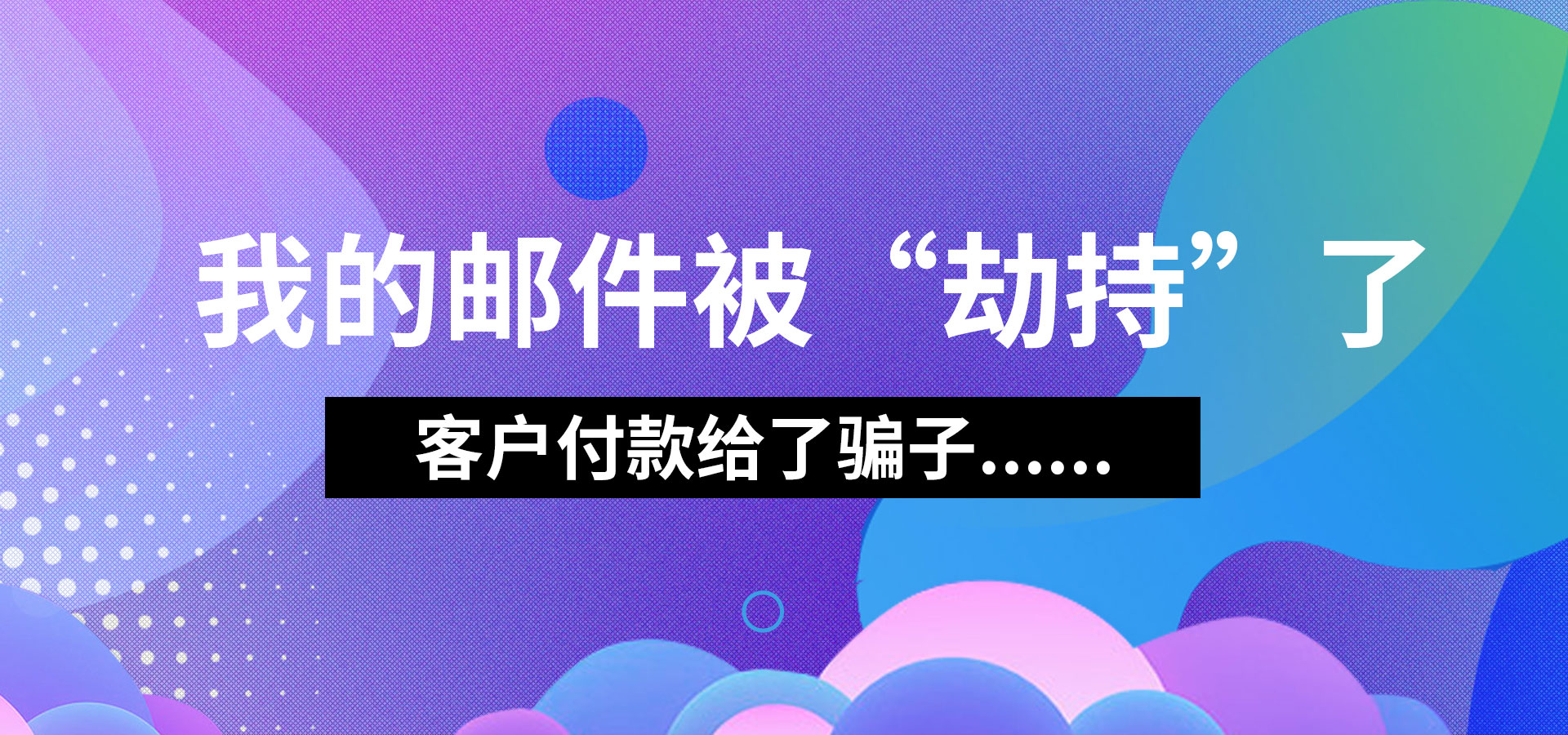 我的郵件被“劫持”了，客戶付款給了騙子...