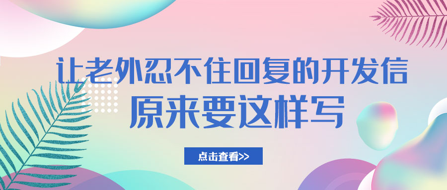 讓老外忍不住回復(fù)的開發(fā)信，原來這樣寫！