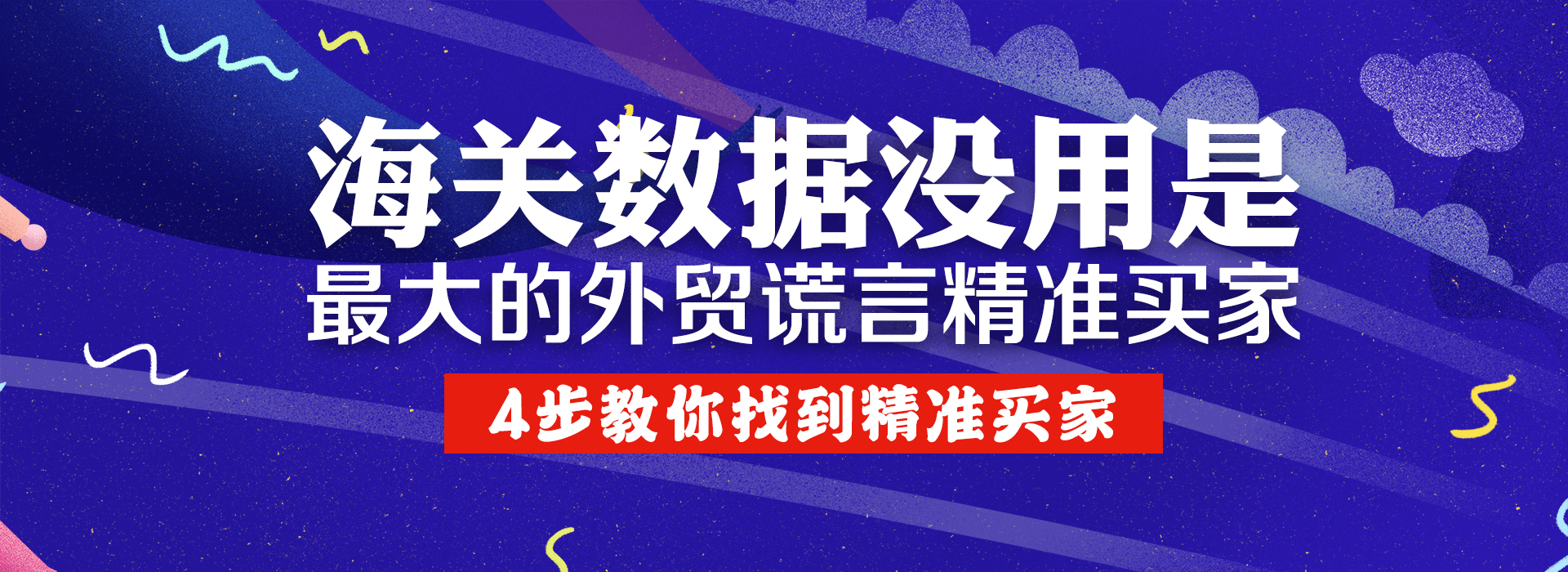 海關(guān)數(shù)據(jù)沒用是最大的外貿(mào)謊言！4步教你找到精準(zhǔn)買家