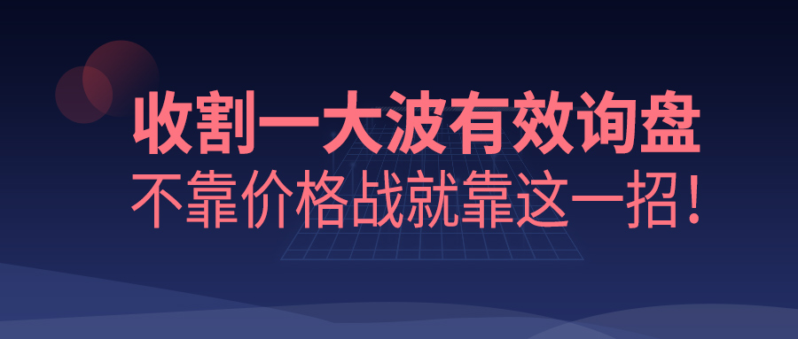收割一大波有效詢盤，不靠價格戰就靠這一招！