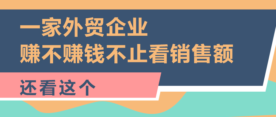 一家外貿企業，賺不賺錢不止看銷售額，還看這個...