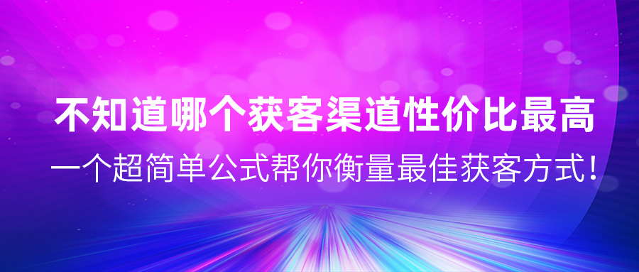 不知道哪個獲客渠道性價比最高？一個超簡單公式幫你衡量最佳獲客方式！