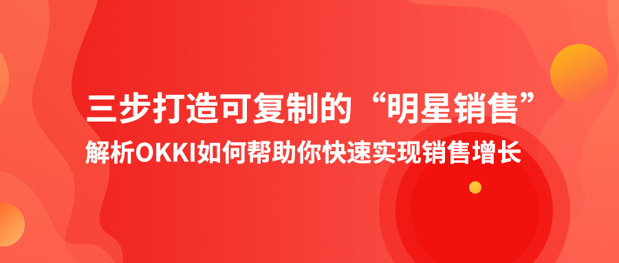 三步打造可復制的“明星銷售”，解析OKKI如何幫助你快速實現銷售增長！