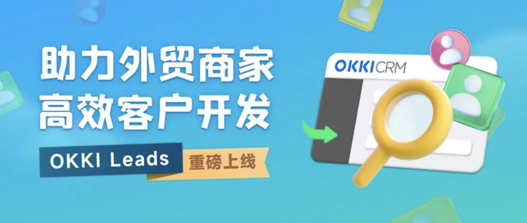 「OKKI Leads」重磅上線，助力外貿商家高效客戶開發！