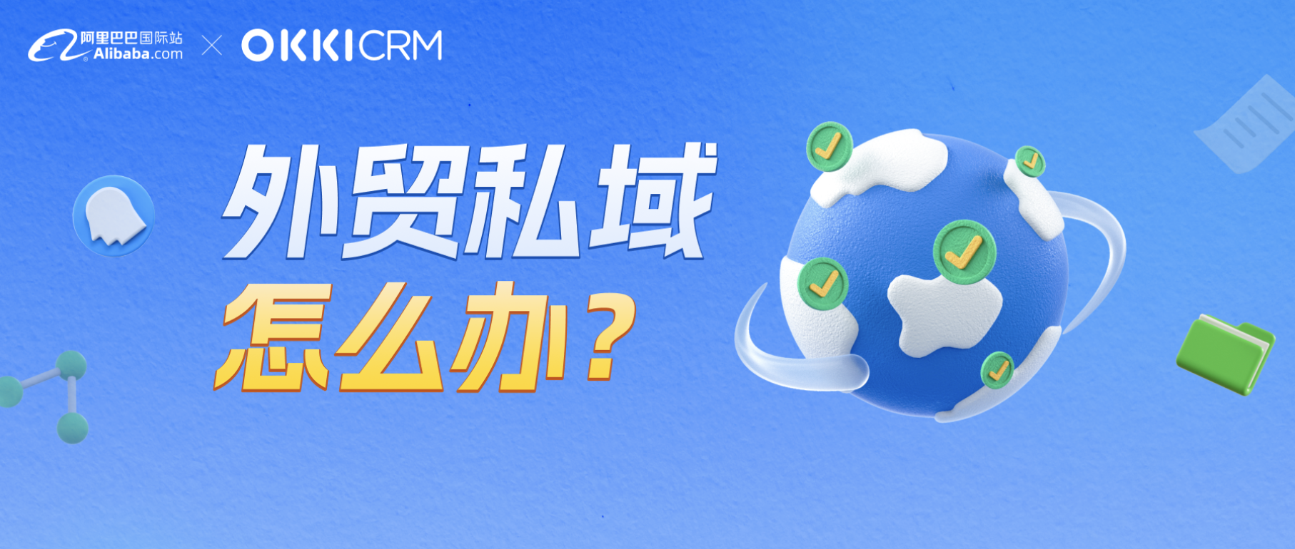 外貿(mào)私域運(yùn)營怎么辦？看TOP商家怎么做
