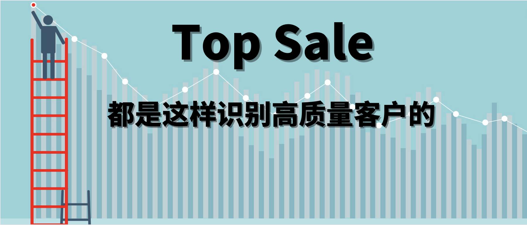 Top Sales 都是這樣識別高質量客戶的