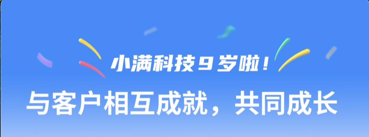 小滿科技9周年紀念--與客戶相互成就，共同成長