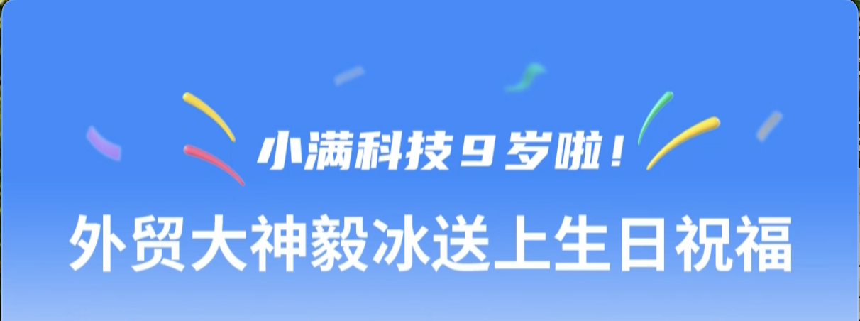 小滿科技9周年紀念--外貿毅冰大神送上生日祝福