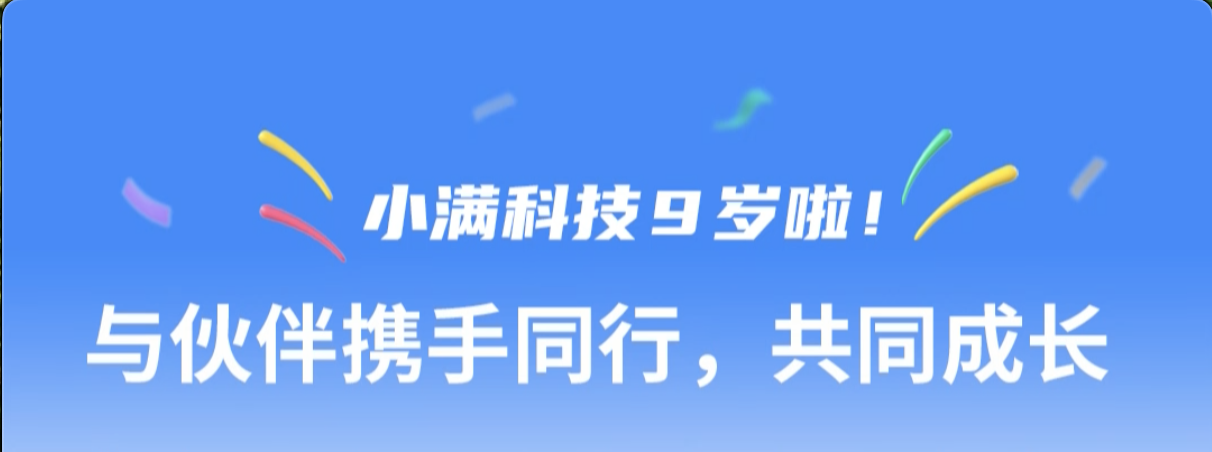 小滿科技9周年紀念--與伙伴攜手同行，共同成長