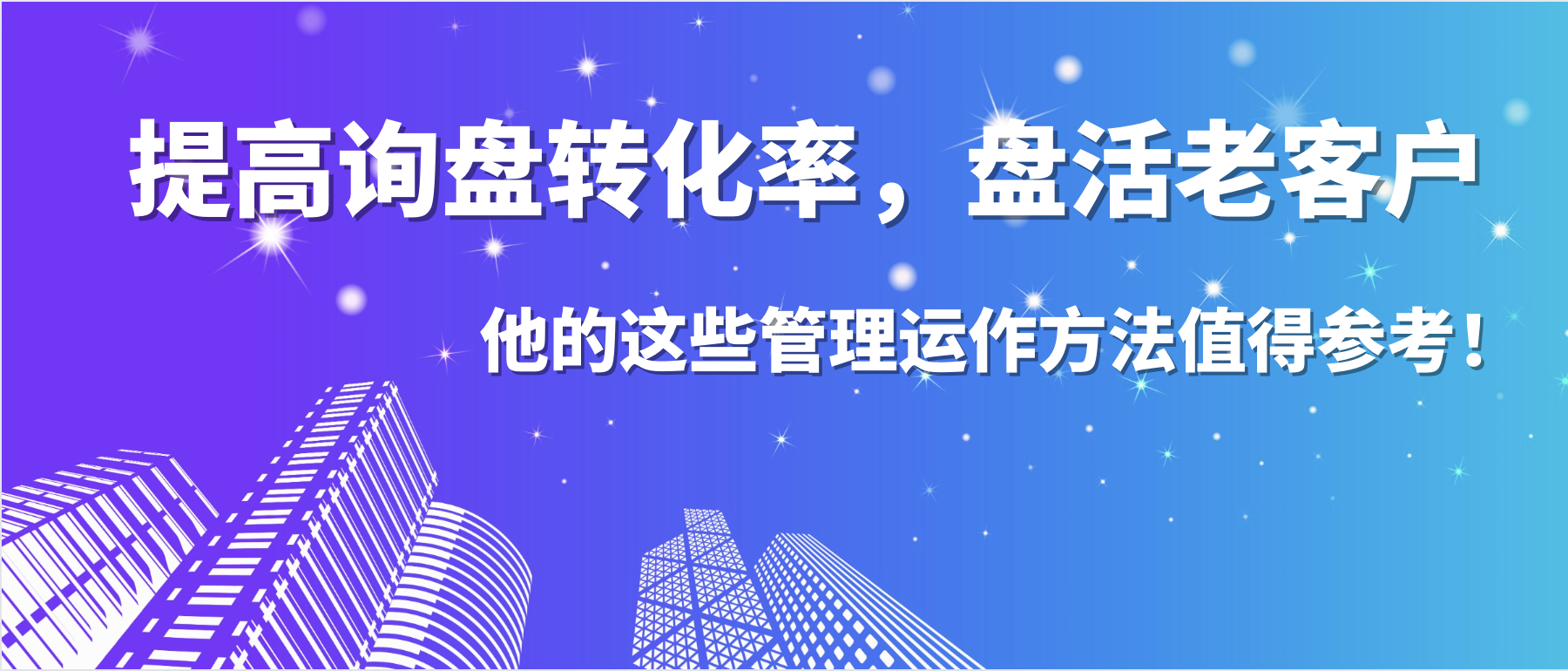 提高詢盤轉化率，盤活老客戶，他的這些管理運作方法值得參考！