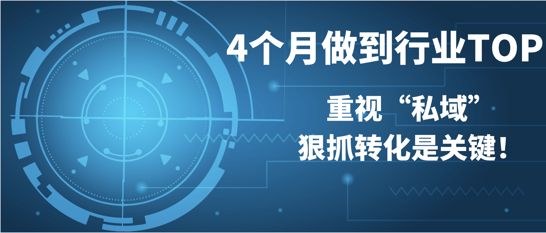4個月做到行業TOP，重視“私域”、狠抓轉化是關鍵！