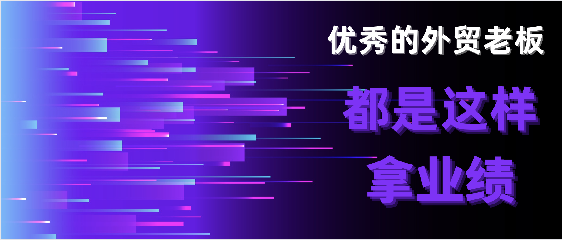 優秀外貿老板都是這樣拿業績的！