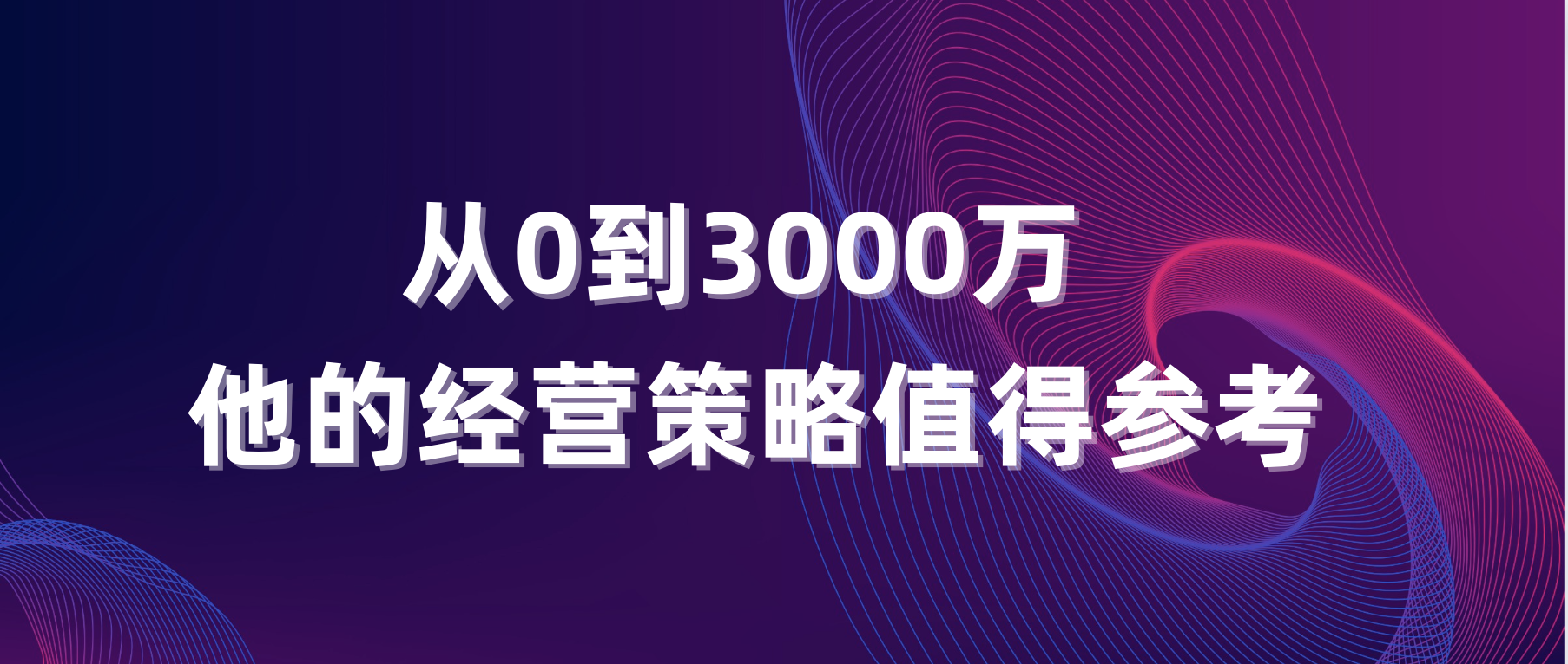 從0到3000萬，他的經營策略值得參考！