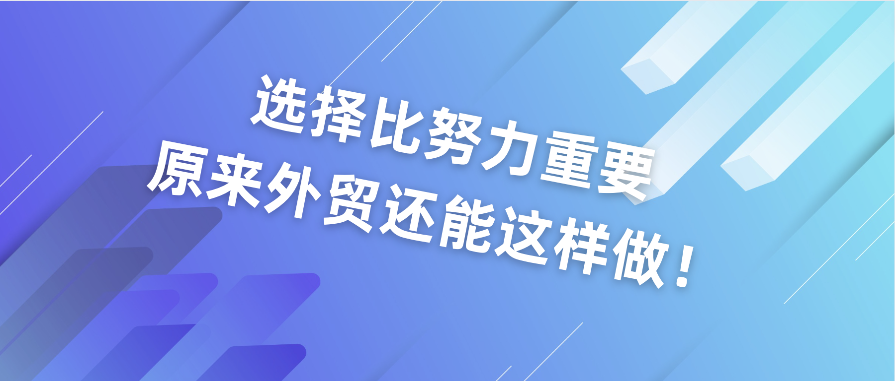 選擇比努力更重要，原來外貿還能這樣做！