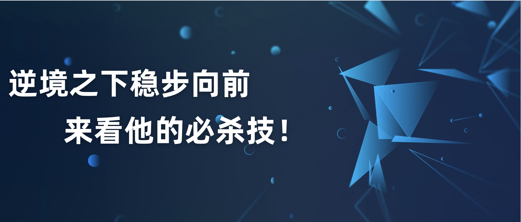 逆境之下穩步向前，來看他的必殺技！