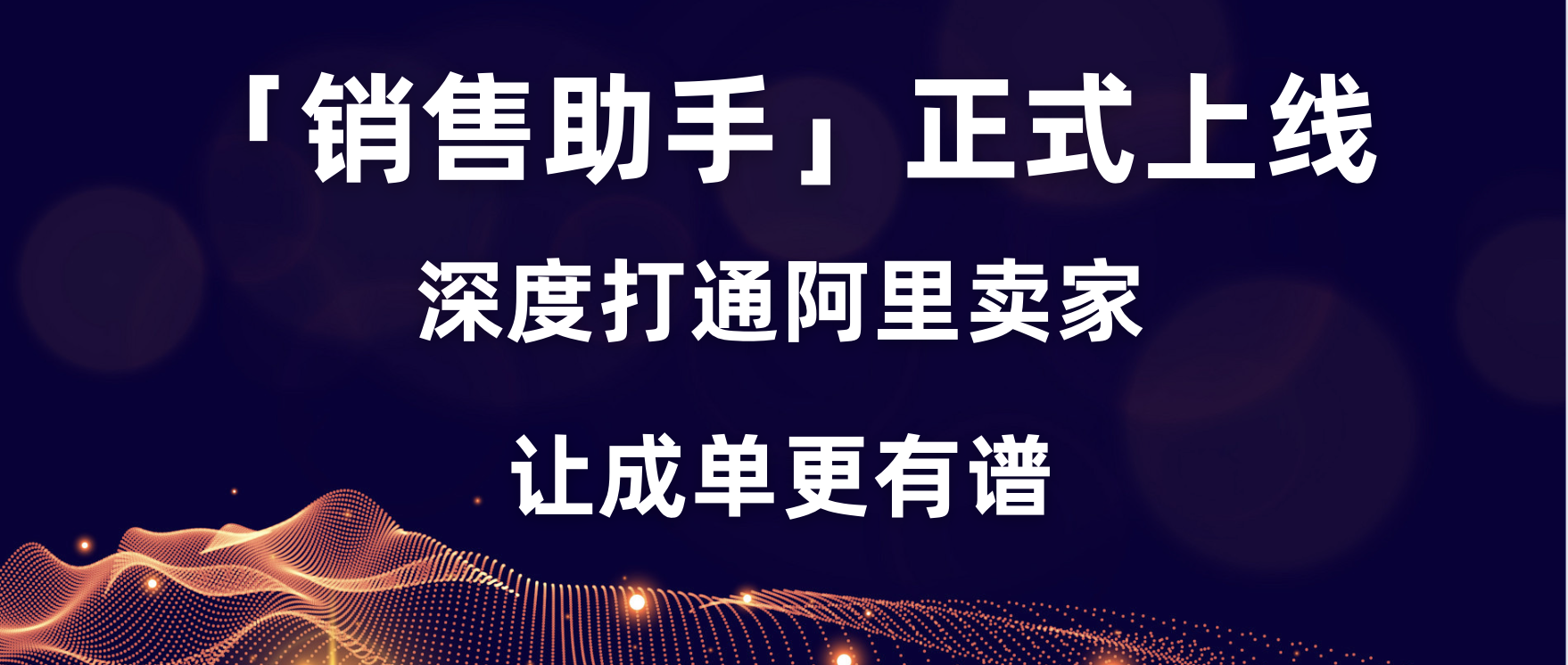 「銷售助手」上線，深度打通阿里賣家，讓成單更有譜